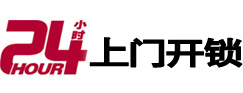 浦东24小时上门开锁公司